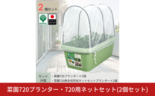 菜園720プランター・720用ネットセット 2個セット 大型プランター 深型 大容量 野菜・花・ハーブ栽培 排水穴付き 鉢 おしゃれ 屋外 お洒落 グリーンパル【010S799】