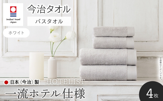 HOTELIST バスタオル(ホワイト×4枚) 【m94-11-B】【マツイコーポレーション】 2322348 - 大阪府箕面市
