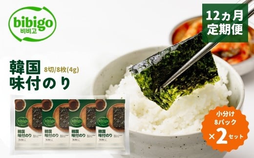 ＜12ヵ月定期便＞韓国のり bibigo 韓国味付けのり 小分け8パック 2セット | bibigo 韓国のり 定期便 8切 8枚 8パック 192パック 2セット 12ヵ月 おやつ おつまみ ごはん 韓国のり 海苔 のり 味付けのり 常温 食べやすい CJ FOODS JAPAN 埼玉県 草加市