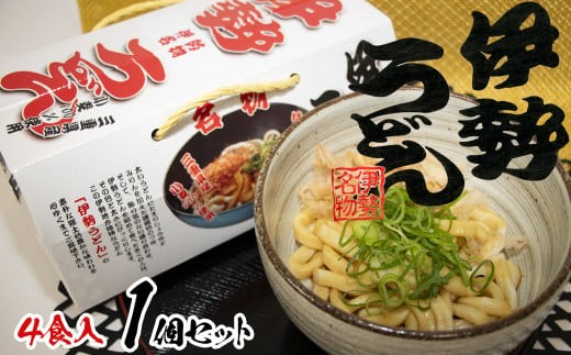 伊勢うどん4食入り(特製つゆ付) 三重県産小麦100%使用 2136993 - 三重県四日市市