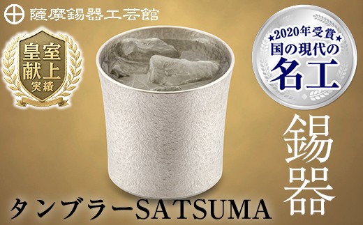 D0-084 薩摩錫器　タンブラーSATSUMA(260ml)１個【薩摩錫器工芸館】霧島市 鹿児島 伝統工芸品 錫 錫製品 錫製 食器 日用品 酒器 ギフト 贈答 贈り物 プレゼント