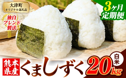 【3ヶ月定期便】白米 熊本県産 ブレンド米 くましずく 20kg 熊本県産 ふるさと納税 白米 精米 米 こめ ふるさとのうぜい コメ お米 おこめ《申込み翌月から発送》