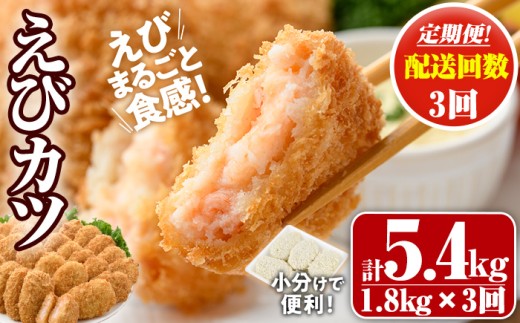 ＜定期便・全3回(毎月)＞えびたっぷりえびカツ(計5.4kg・60g×5枚×6P×3回(毎月)) 定期便 海老 えび えびカツ たっぷり 簡単 惣菜 お弁当 おかず おつまみ 小分け【205800700】【大関食品】