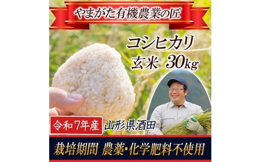 令和7年産【玄米】 栽培期間中農薬不使用 コシヒカリ 30kg〔やまがた有機農業の匠〕 HA SP0014
