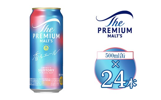 サントリー ザ・プレミアム・モルツ〈香る〉エール 500ml×24本 2269074 - 群馬県大泉町