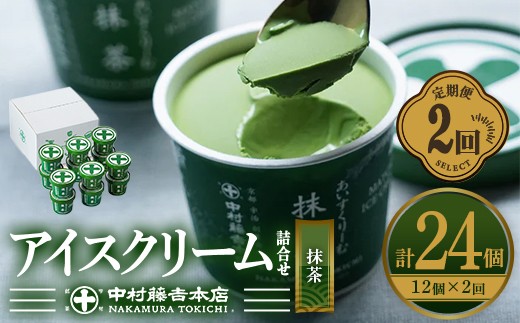 <定期便・全2回>《中村藤吉本店》濃厚で豊かな味わいの抹茶アイスクリーム詰合せ(1種・12個×2回)【uj-AZ020】【中村藤吉本店】 748638 - 京都府宇治市