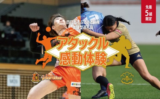 [体験型]ヴィアティン三重のアタック、パールズのタックルのいずれかを受けて体感(PEARLSヴァージョン)[先着5組!]