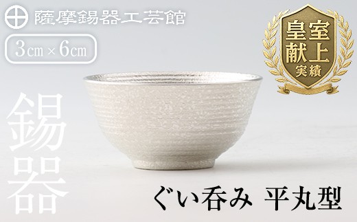 B0-190 薩摩錫器　ぐい呑み平丸型【薩摩錫器工芸館】 霧島市 鹿児島 伝統工芸品 錫製品 錫製 ぐい呑み 錫 酒器 食器 日用品 ギフト 贈答 贈り物 プレゼント