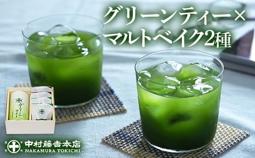 《中村藤吉本店》グリーンティー(150g×1袋)とマルトベイク2種詰合せ(抹茶・ほうじ茶/各2個)【uj-AZ023】【中村藤吉本店】