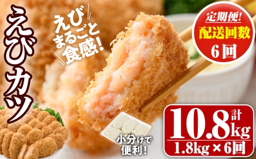 ＜定期便・全6回(毎月)＞えびたっぷりえびカツ(計10.8kg・60g×5枚×6P×6回(毎月)) 定期便 海老 えび えびカツ たっぷり 簡単 惣菜 お弁当 おかず おつまみ 小分け【205800900】【大関食品】