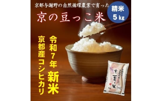 令和7年新米　京都府産「京の豆っこ米」5kg　有機肥料使用　おいしい丹後のコシヒカリ　農家直送【1457196】