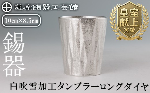 K-496 薩摩錫器 タンブラーロングダイヤ(白吹雪加工)《メディア掲載多数》【薩摩錫器工芸館】霧島市 鹿児島 伝統工芸品 錫製品 錫製 タンブラー 錫 食器 日用品 ギフト 贈答 贈り物 プレゼント
