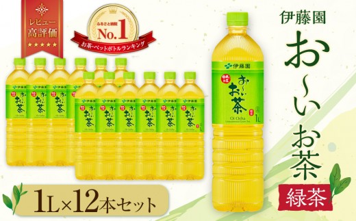 お～いお茶　緑茶1L　12本セット　［おーいお茶 ペットボトル 1リットル ケース 箱 伊藤園 静岡］