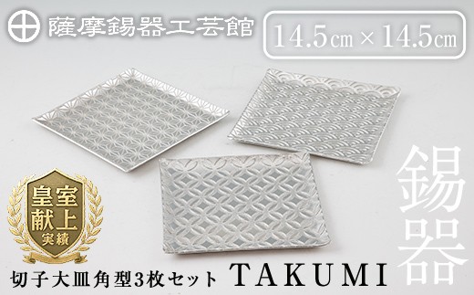 P1-048 薩摩錫器 切子大皿角型3枚セットTAKUMI【薩摩錫器工芸館】霧島市 鹿児島 伝統工芸品 錫製品 錫製 皿 大皿 錫 食器 日用品 ギフト 贈答 贈り物 プレゼント
