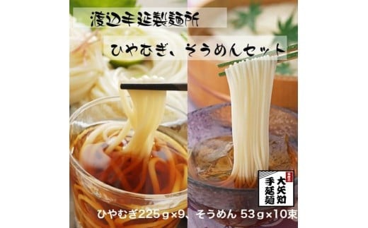 TV番組「マツコ&有吉 かりそめ天国」紹介店 冷や麦&そうめん詰め合わせセット[冷麦9束&そうめん10束]/ 金魚印 乾麺 無添加 そうめん 素麺 冷麦 冷や麦 良質な小麦 高級 お供え 贈答用 ギフト お中元 TV紹介店 高級料理店使用 王道の名産品 四日市 大矢知伝承の味 清流 ミネラル 高級麺 特産 冷や麦 麺 おおやち 手延べめん ひやむぎ 手延冷麦 夏 暑い夏のお供に
