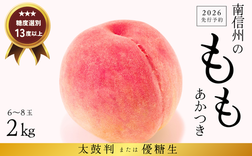 JA01-26A 【先行予約】桃 あかつき 約2kg / 2026年7月下旬～8月上旬頃配送予定 // 贈答 センサ ー選別 糖度センサー 桃 もも 果物 フルーツ ギフト あかつき 太鼓判 優糖生 