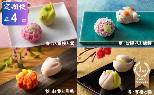 [定期便]「夢菓子工房ことよ」季節の練り切り菓子 10個 [春篇・夏篇・秋篇・冬篇の年4回][スイーツ]