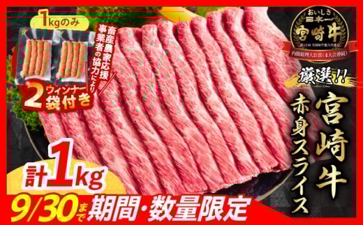 【12月下旬頃にお届け】【畜産農家応援】数量限定 厳選 宮崎牛 赤身 スライス 計1kg 粗挽きウインナー 牛肉 国産 すき焼き 人気 黒毛和牛 肩ウデ モモ しゃぶしゃぶ A4 A5 等級 ギフト 贈答 小分け 食品 選べる ミヤチク 宮崎県 日南市 送料無料_CB102-25-ZO2-12-G