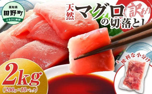 マグロ 天然 まぐろ 切り落とし 2kg マグロ刺身 マグロ たたき マグロ丼 マグロ 漬け丼の具 冷凍 刺し身 さしみ たたき まぐろ 鮪 赤身 魚 魚介 海鮮 海鮮丼 寿司 海の幸 生鮮 おかず おつまみ スライス 惣菜 簡単 時短 おいしい 〜四国一小さなまち〜 高知県 田野町