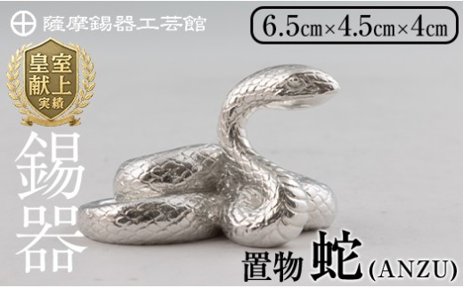 薩摩錫器 蛇置物 -ANZU- 白加工[薩摩錫器工芸館] 霧島市 鹿児島 伝統工芸品 錫製品 錫製 ヘビ 小物 置物 インテリア 日用品 ギフト 贈答 贈り物 プレゼント 縁起物