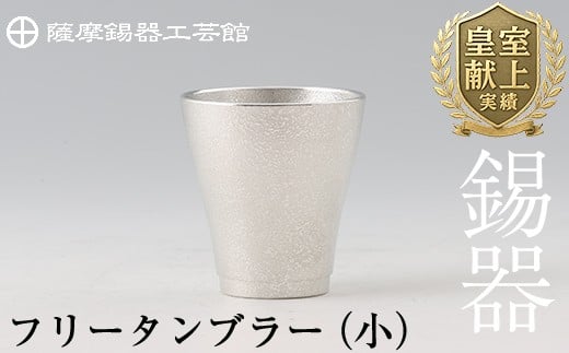 B9-004 薩摩錫器　フリータンブラー（小）【薩摩錫器工芸館】霧島市 鹿児島 伝統工芸品 錫製品 錫製 タンブラー 錫 酒器 食器 日用品 ギフト 贈答 贈り物 プレゼント