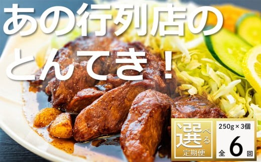 ＜定期便＞「ケンミンSHOW」をはじめ、TV番組で紹介多数！「まつもとの来来憲」の元祖・四日市名物 大とんてき 3個【６回発送】【元祖 とんてき 厳選 三重県産豚 肩ロース 豚 豚肉 肉 秘伝のたれ 病みつきの味 グルメ 簡単調理 湯銭 ギフト 贈り物 三重県 四日市市】 2146307 - 三重県四日市市