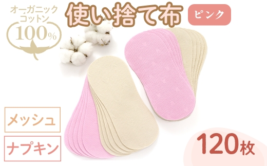 オーガニックコットン100%使い捨て布(ナプキン×メッシュ×120枚×ピンク) 【m90-12-A】【しるばあ衣料研究開発】 2298462 - 大阪府箕面市