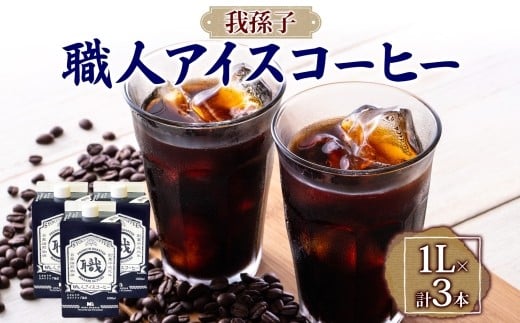  職人アイスコーヒーリキッド 3本セット