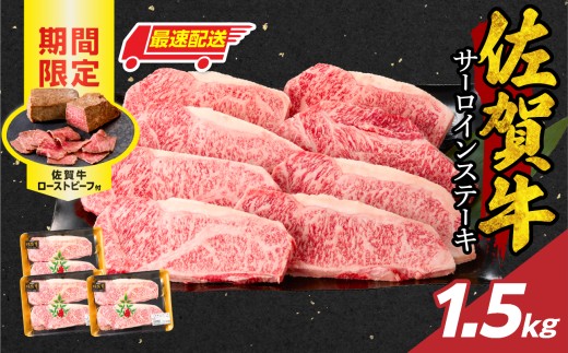 【最速配送】佐賀牛サーロインステーキ 1.5kg（250g×6）+ 数量限定 佐賀牛ローストビーフ 3本 ／ 牛肉 肉 お肉 佐賀牛 霜降り サーロイン ステーキ A5 A4 a5 a4 黒毛和牛 ブランド牛 国産 佐賀県 玄海町 冷凍 人気 おすすめ 送料無料 