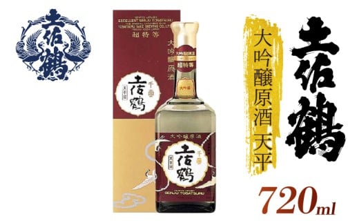 【「超特等」が冠された1本】大吟醸原酒 天平 720ml 日本酒 冷酒 清酒 熱燗 ぬる燗 家族 宴会 飲み会 晩酌 お花見 祭り 焼酎 お米 お月見 山田錦  土佐鶴 高知県 土佐 安田町 TR-0120 2283362 - 高知県安田町