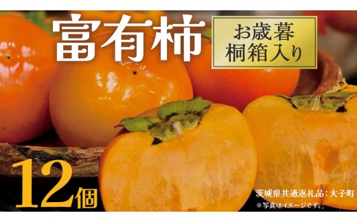 【 お歳暮 桐箱入り】富有柿 12個 【2025年12月上旬発送開始】(茨城県共通返礼品：大子町) 柿 かき カキ 果物 フルーツ 旬 季節限定 期間限定 贈答用 ギフト 贈り物
