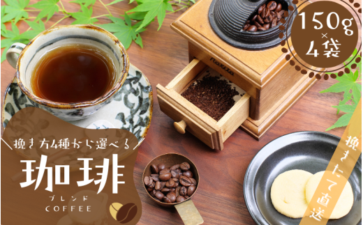 【挽き方が選べる】【細挽き】 ブレンドコーヒー 挽き立てコーヒー豆 150g×4袋セット / コーヒー豆 焙煎 コーヒー【hgo200-a】 2267527 - 和歌山県串本町