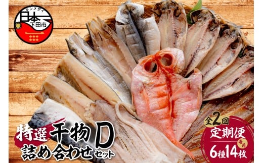 [小木曽商店]干物詰合せ[Dセット] 定期便 2ヶ月 2回 [干物 セット 定期便 金目鯛 あじ さば さんま 味醂干 かます いか 詰め合わせ ギフト 魚介類 おかず おつまみ 6種 14枚 無添加 干物専門店 静岡 伊豆 下田]