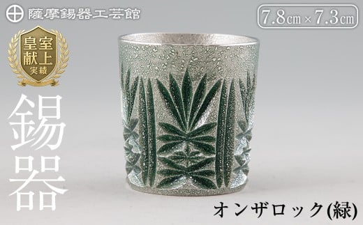 I0-011 薩摩錫器切子オンザロック(緑) 【薩摩錫器工芸館】鹿児島 伝統工芸品 酒器 食器 日用品 ショットグラス ギフト 贈答 贈り物 プレゼント