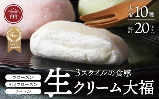 フローズン　セミフローズン　ノーマル　３スタイル生クリーム大福（富貴堂　生クリーム大福いろどり20個セット）　人気　おいしい　生クリーム　大福　だいふく　美味しい　なめらか　もちもち　老舗　富貴堂　