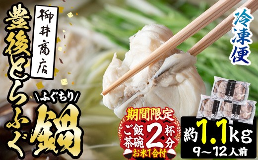 数量限定・お米1合付 豊後とらふぐ ふぐちり鍋用3Pセット(計約1.1kg・9-12人前)フグ 鍋 ふぐちり 冷凍 養殖 海鮮 魚介 国産 大分県 佐伯市【AB225-G】【柳井商店】