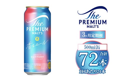 【3ヶ月定期便】サントリー ザ・プレミアム・モルツ〈香る〉エール 500ml×24本 2269077 - 群馬県大泉町
