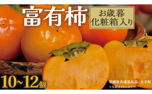 【 お歳暮 化粧箱入り 】富有柿 10～12個 【2025年12月上旬発送開始】(茨城県共通返礼品：大子町) 柿 かき カキ 果物 フルーツ 旬 季節限定 期間限定 贈答用 ギフト 贈り物