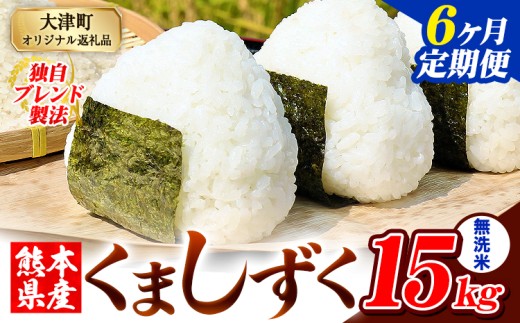 【6ヶ月定期便】無洗米 熊本県産 ブレンド米 くましずく 15kg 熊本県産 ふるさと納税 無洗米 精米 米 こめ ふるさとのうぜい コメ お米 おこめ《申込み翌月から発送》