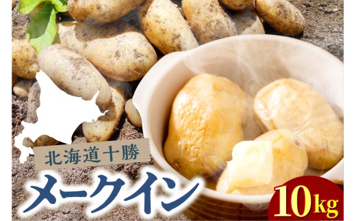 【2025年10月下旬より順次出荷】北海道芽室町 メークイン Mサイズ 10kg me078-007c-26