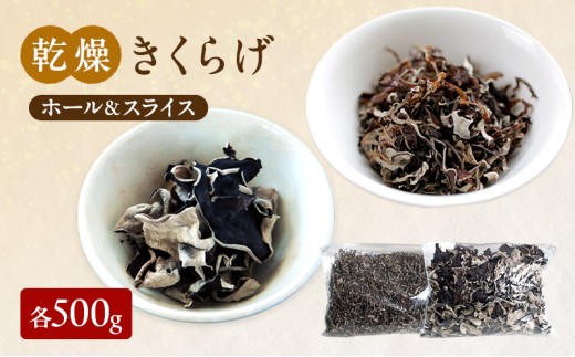 有機JAS 乾燥 きくらげ ホール ＆ スライス 各500g　詰合せ オーガニック きくらげ きのこ 野菜 岡山県 玉野市 栽培期間中化学肥料不使用 栽培期間中農薬不使用