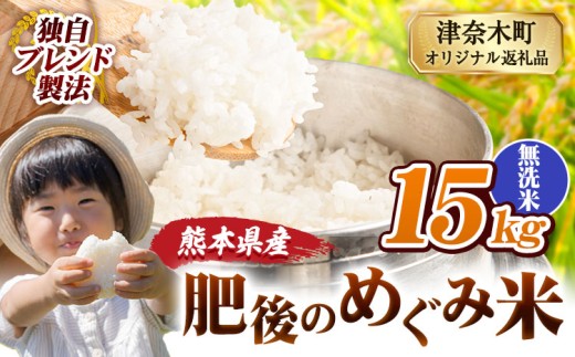 白米 熊本県産 ブレンド米 肥後のめぐみ米 15kg 熊本県産 ふるさと納税 精米 米 こめ ふるさとのうぜい コメ お米 おこめ《9月下旬-11月上旬頃出荷》 2270361 - 熊本県津奈木町