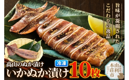 高山のぬか漬け いかぬか漬け 10枚 イカ 糠漬け 発酵食品 おかず 惣菜 冷凍 2267711 - 秋田県由利本荘市