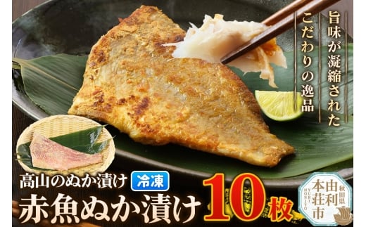 高山のぬか漬け 赤魚ぬか漬け 10枚 魚 糠漬け 発酵食品 おかず 惣菜 冷凍 2267731 - 秋田県由利本荘市