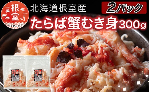 C-76048 【北海道根室産】たらば蟹むき身300g×2P 2209226 - 北海道根室市