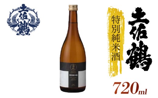【飲みやすさにこだわった1杯】土佐鶴 特別純米酒 720ml 日本酒 冷酒 清酒 熱燗 ぬる燗 家族 宴会 飲み会 晩酌 お花見 祭り 焼酎 お米 お月見 山田錦  土佐鶴 高知県 土佐 安田町 TR-0127 2283368 - 高知県安田町