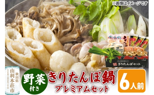 《先行受付》〈12月限定〉 きりたんぽ鍋 プレミアムセット 6人前 きりたんぽ 比内地鶏 野菜付き 2266769 - 秋田県由利本荘市