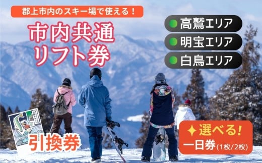 郡上市内スキー場リフト1日券(2枚) カタログギフト チケット  その他 40000円 G0134b 1037030 - 岐阜県郡上市