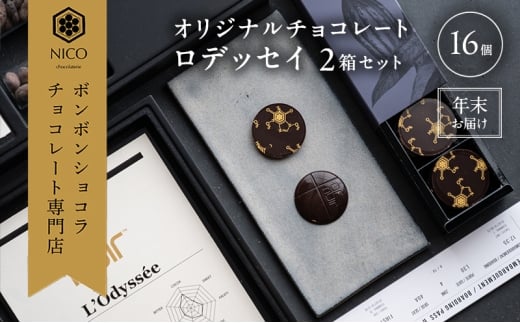 【12月下旬～年内お届け】オリジナルチョコレート「ロデッセイ」コイン状チョコレート16枚入り×2箱／NICOchocolaterie チョコレート チョコレート専門店 ボンボンショコラ 贈答用 ギフト 福岡県 小郡市 