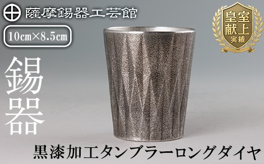 K-497 薩摩錫器 タンブラーロングダイヤ(黒漆加工)《メディア掲載多数》【薩摩錫器工芸館】霧島市 鹿児島 伝統工芸品 錫製品 錫製 タンブラー 錫 食器 日用品 ギフト 贈答 贈り物 プレゼント